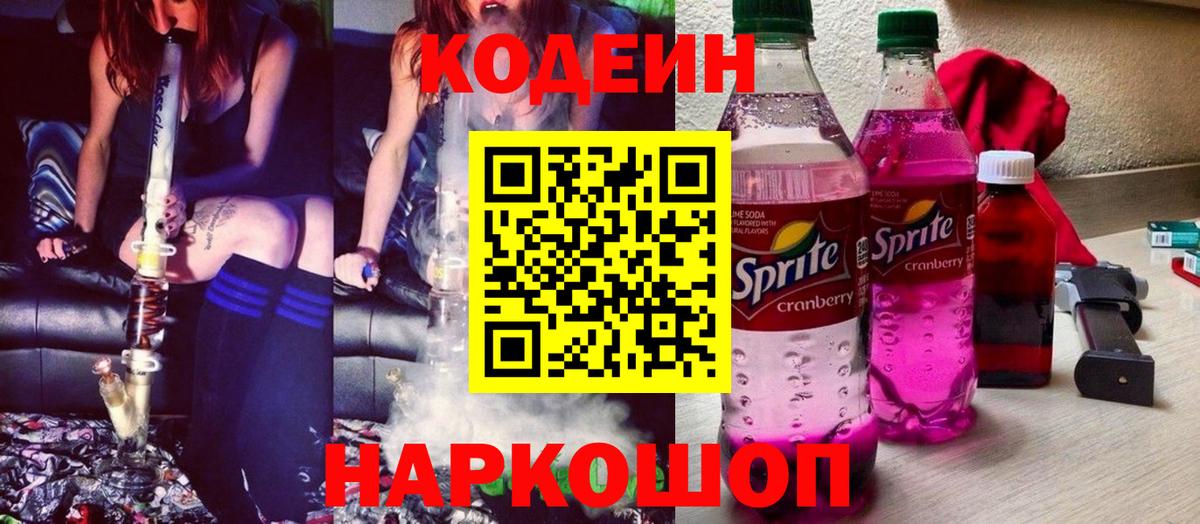 Codein напиток Lean (лин) Павлово