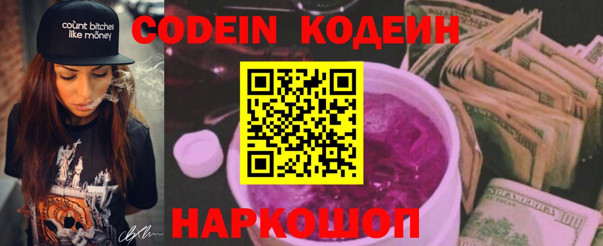 Codein Purple Drank  Вход с VPN  Павлово  Кодеин напиток Lean (лин) 